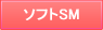 ソフトSM