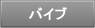 バイブ