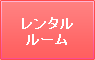レンタルルーム