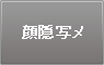 顔隠写メ