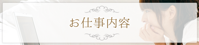 お仕事内容 昼顔妻 五反田店