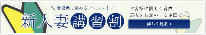 新人妻講習割