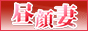 昼顔妻 新宿店
