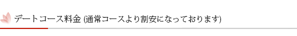 デートコース料金