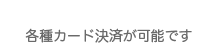 各種カード決済が可能です