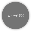 ページTOP