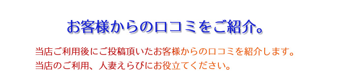 お客様からの口コミをご紹介