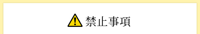 禁止事項