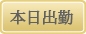本日出勤