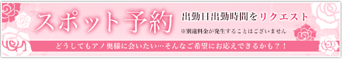 スポット予約（リクエスト出勤）