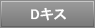 Dキス