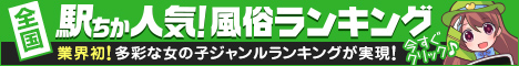 [駅ちか]で探す五反田のデリヘル情報