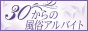五反田/品川のお仕事なら【30からの風俗アルバイト】
